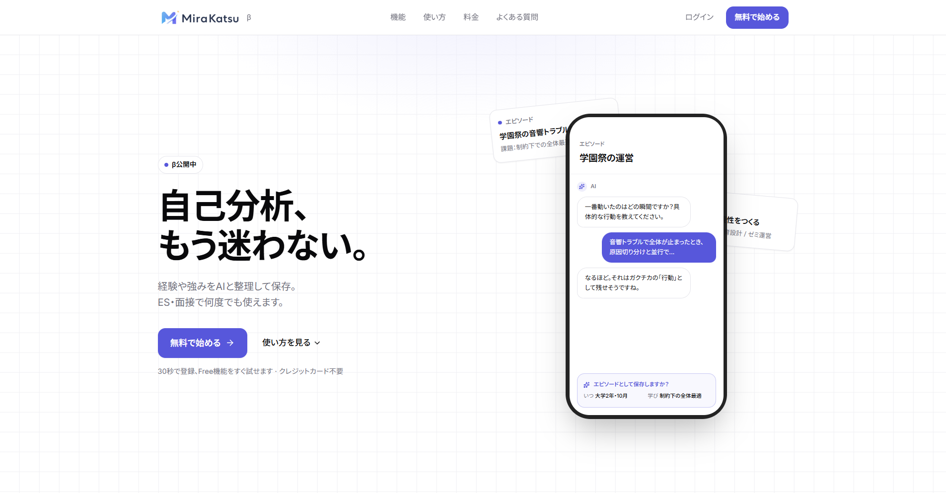 AI就活支援アプリ「MiraKatsu」のトップページ