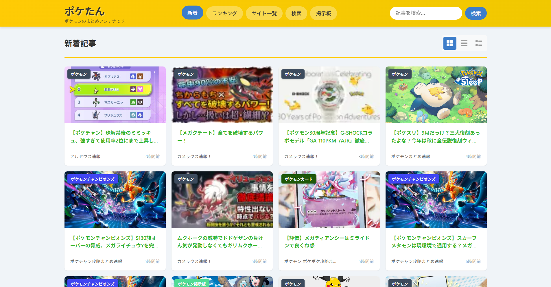 アンテナサイト「ポケたん」のトップページ